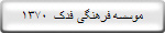 موسسه فرهنگی فدک  1370