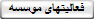 فعالیتهای موسسه