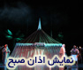 نمایش اذان صبح