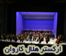 ارکستر هلال کاروان