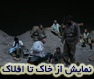 نمایش از خاک تا افلاک
