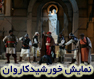 نمایش خورشید کاروان