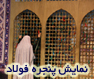 نمایش پنجره فولاد
